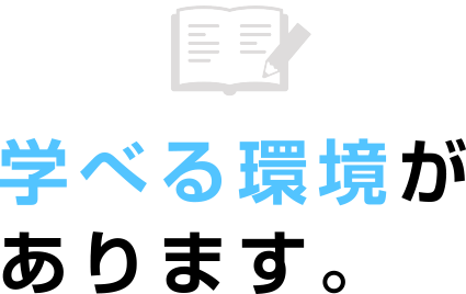 学べる環境があります。