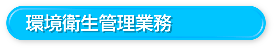 環境衛生管理業務