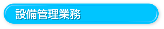 設備管理業務