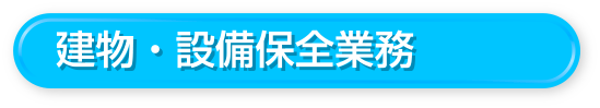 建物・設備保全業務