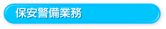 保安警備業務