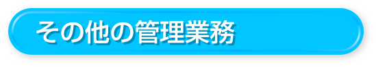 その他の管理業務