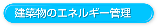 建築物のエネルギー管理