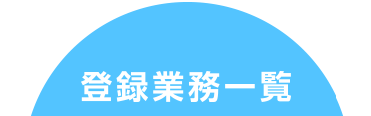 登録業務一覧