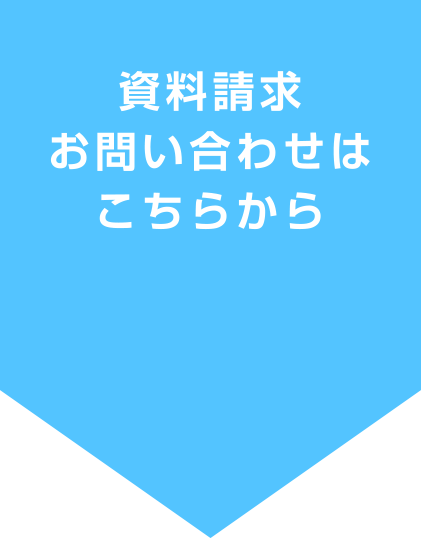 資料請求・お問い合わせはこちらから